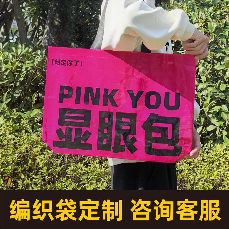 （1288人收藏）显眼包展会编织袋定制宣传超大号开业购物手提袋图片