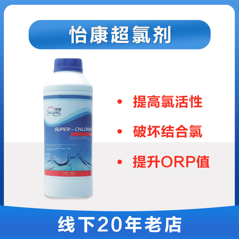 怡康游泳池温泉超氯剂提高氯活性提升ORP分解氯胺去氯臭活化水质
