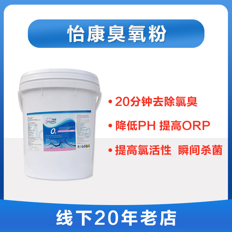 怡康游泳池臭氧粉 结合氯超标泳池急救 去除氯臭味水冲击处理药剂,运动/瑜伽/健身/球迷用品,泳池设备,淘宝优惠券,粉丝福利购,淘宝优惠卷