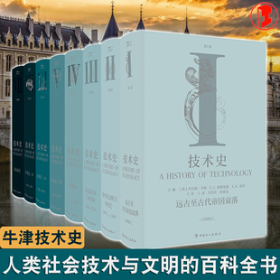 牛津技术史1 技术史第Ⅰ 地中海文明与中世纪文艺复兴至工业革命19世纪下半叶20世纪上下综合索引 Ⅷ卷远古至古代帝国衰落 8册全套