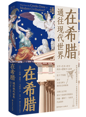 在希腊：通往现代世界 古希腊古典主义学者约翰·蓬特兰·马哈菲代表著作 文化史世界历史研究社科古希腊诗歌方言对现代欧洲影响