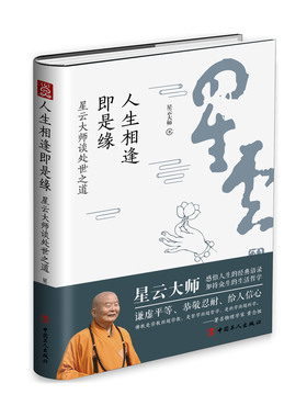 人生相逢即是缘：星云大师谈处世之道 生活哲学众生谦虚平等恭敬忍耐弘法讲演 中国旗舰店正版书籍阅读收藏