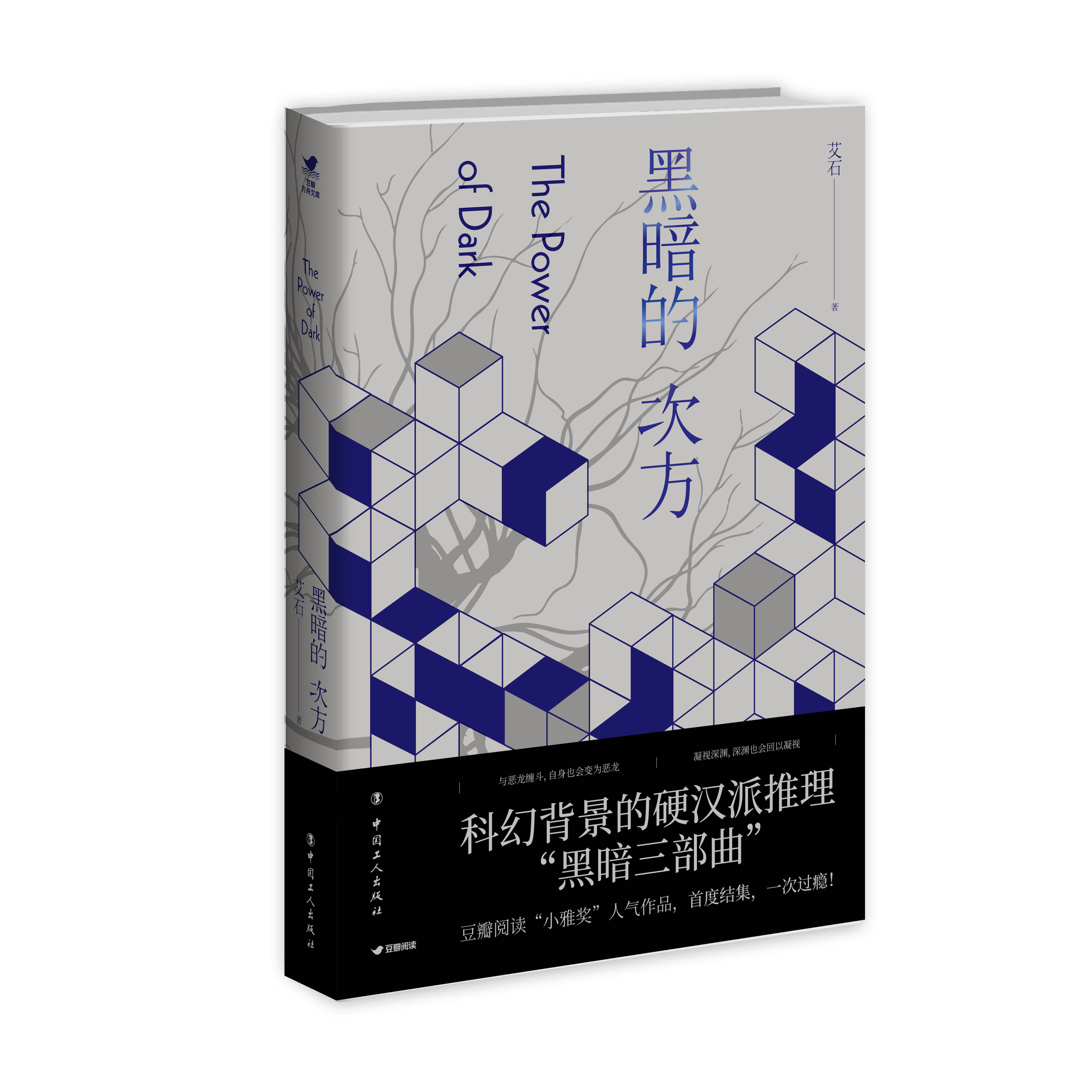 【团购优惠】黑暗的次方 "吴忌侦探事务所"系列作者艾石著 豆瓣阅读