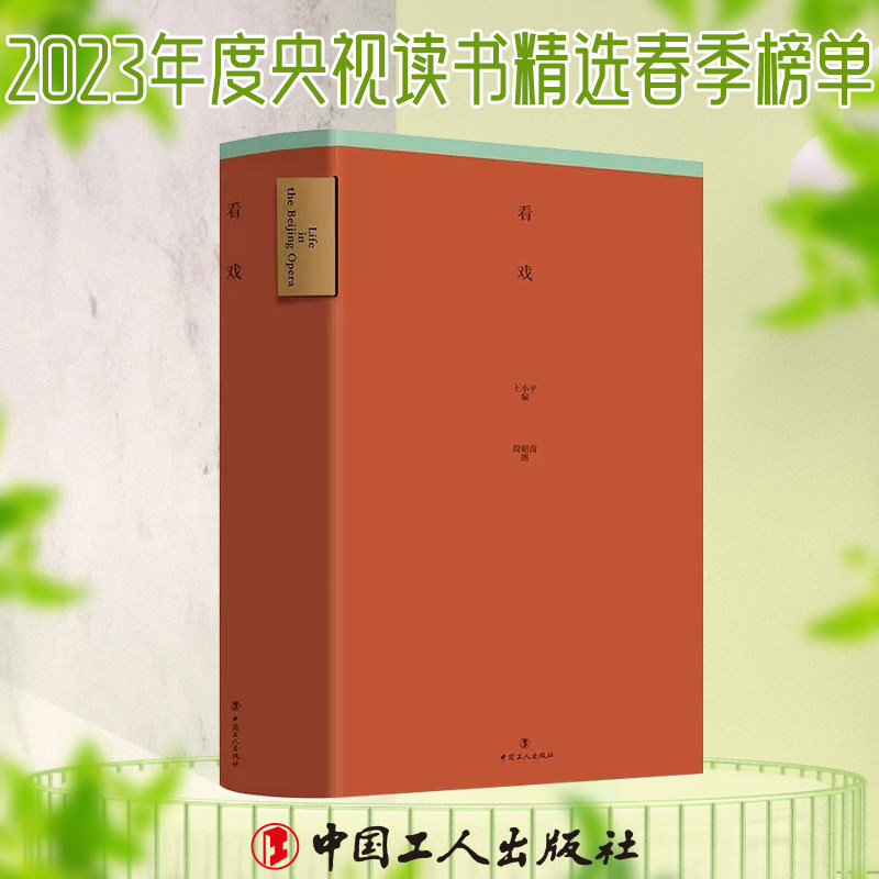 看戏 王小平著 段昭南图 工人出版社 Award 360°2022年度设计奖获奖图书  “靳埭强设计奖2022全球华人设计比赛”金奖获奖图书