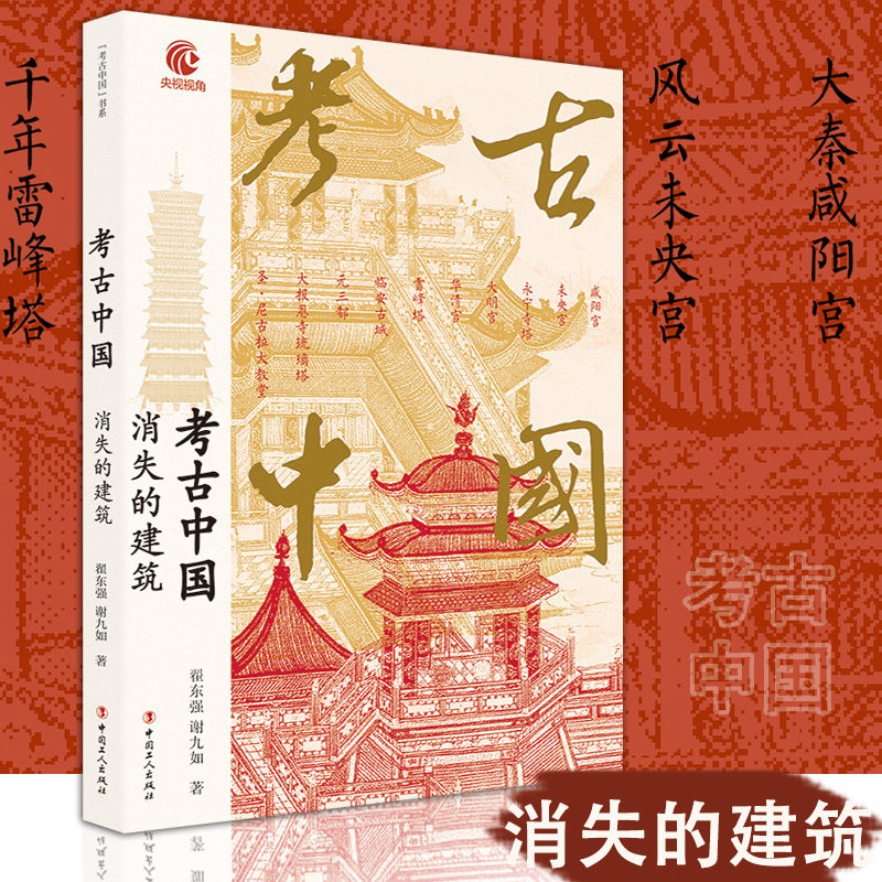 考古中国:消失的建筑 央视热播纪录片同名图书 中国工人出版社 考古