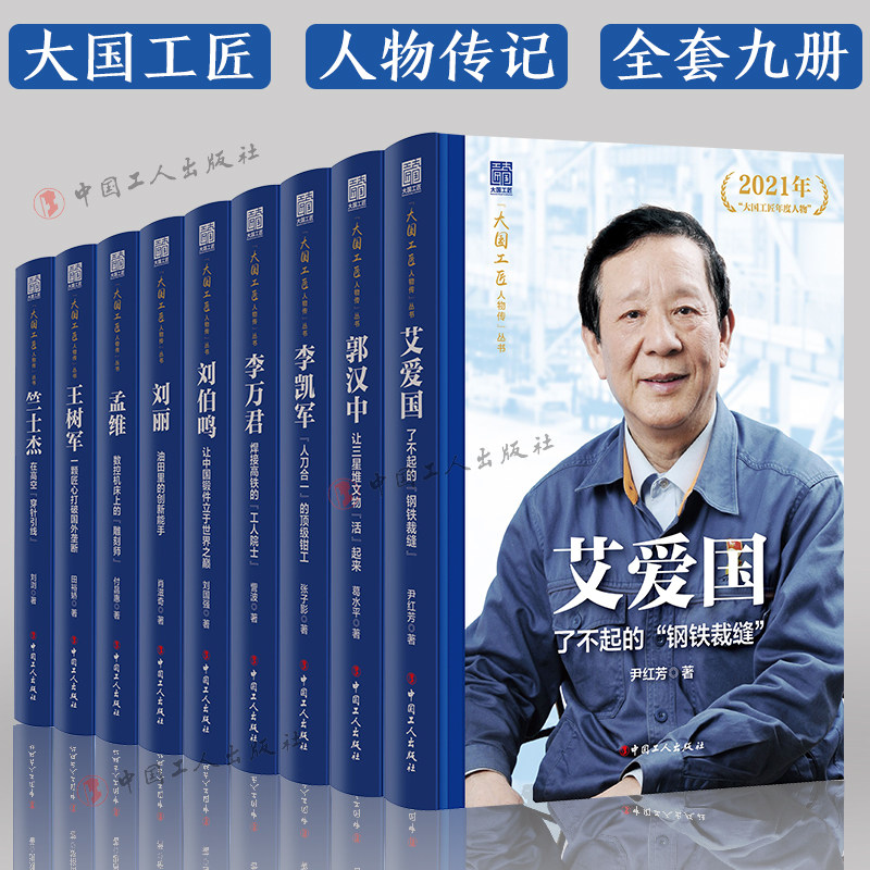 大国工匠人物传丛书9册 李万君 李凯军 王树军 刘伯鸣 竺士杰 刘丽 艾爱国 孟维 郭汉中 中华全国总工会历年评选 中国工人出版社