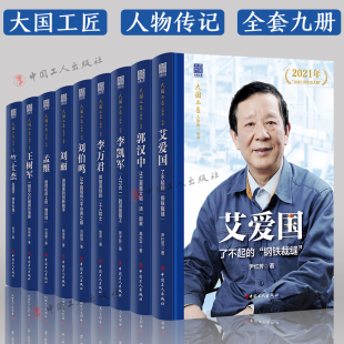 大国工匠人物传丛书9册 李万君 李凯军 王树军 刘伯鸣 竺士杰 刘丽 艾爱国 孟维 郭汉中 中华全国总工会历年评选 中国工人出版社