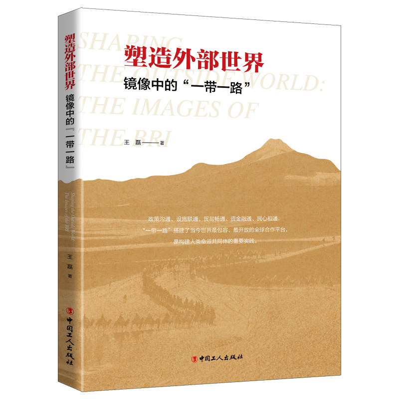 塑造外部世界：镜像中的“一带一路”金砖社会科学基金项目构建人类命运共同体峰会博鳌时刻开放型经济
