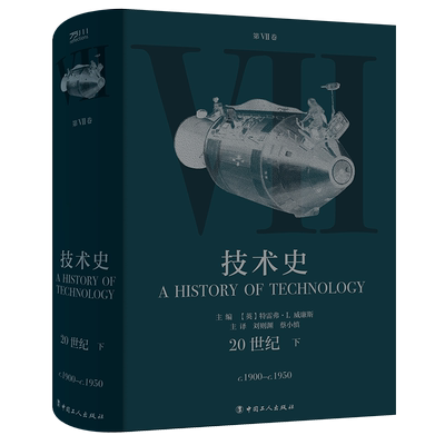 技术史.第Ⅶ卷,20世纪下 牛津技术史 科学技术技术史世界中世纪 中文译本 中国工人出版社旗舰店 科技史 工具书
