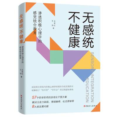 无感统，不健康:渗透积极心理学的感觉统合教育
