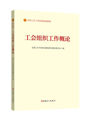 《工会组织工作概论》（2023版）全国工会干部培训基础教材编写委员会  编 中国工人出版社