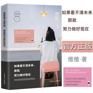 如果看不清未来，那就努力做好现在