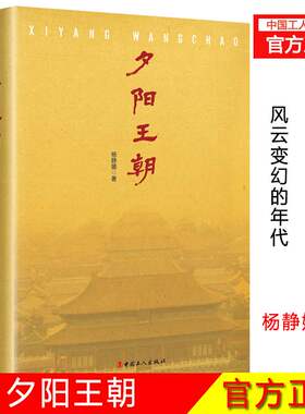 正版 夕阳王朝 杨静媛 著 描写了清朝咸丰皇帝的一生 展现了咸丰皇帝悲剧性的一生和那个风云变幻的年代 中国近代长篇历史小说