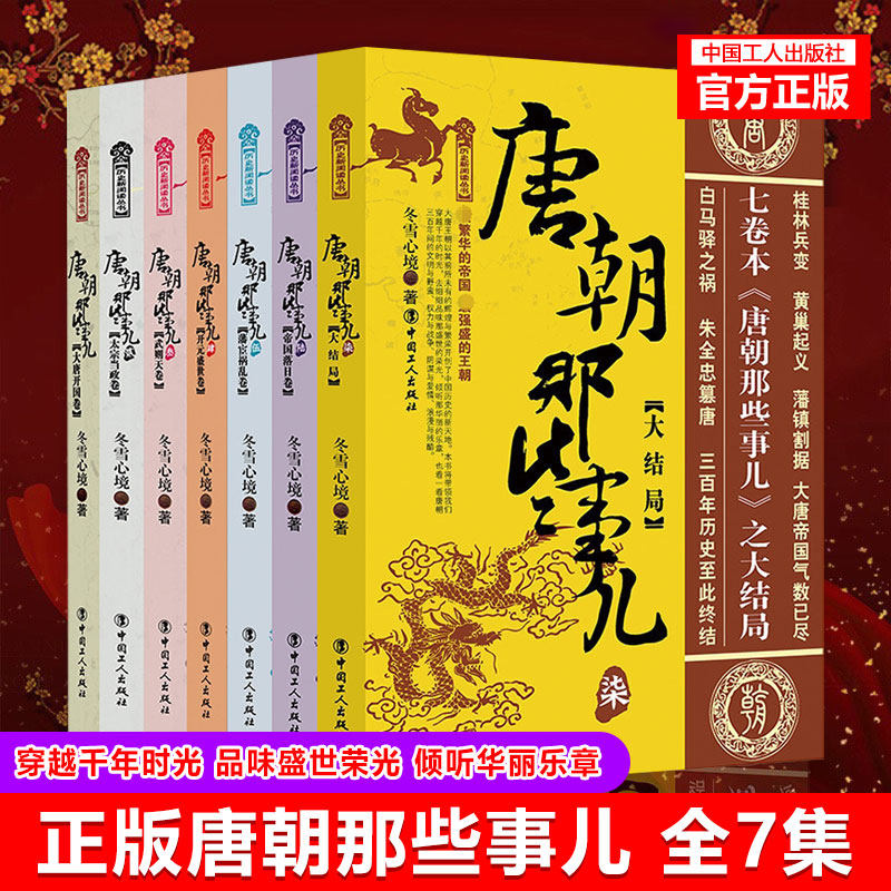 现货正版  唐朝那些事儿  唐朝三百年间的文明与野蛮、权力与战争、阴谋与爱情、浪漫与残酷 工人出版社 历史畅销书籍