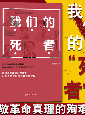 我们的死者 红色经典 缅怀先烈 不忘初心 详录了51名革命先烈的事迹以痛悼革命中的死难战友追寻他们忠于祖国忠于人民的赤子之心