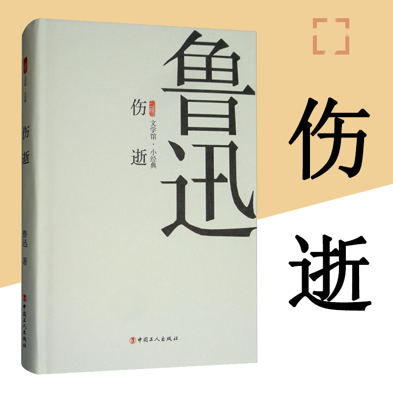 伤逝/三昧文学馆·小经典中国当代文学鲁迅周树人散文随笔小说集中国工人出版社旗舰店正版新书