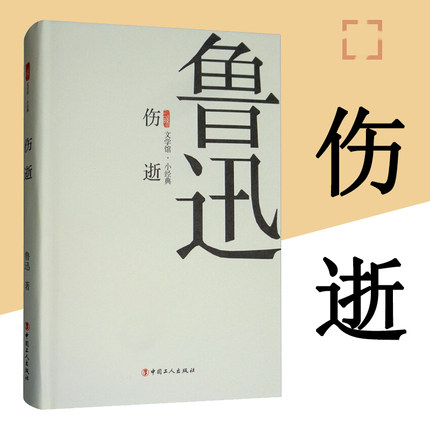 伤逝/三昧文学馆·小经典 中国当代文学鲁迅周树人散文随笔小说集 中国工人出版社旗舰店 正版新书