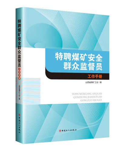 特聘煤矿安全群众监督员工作手册煤矿工会 职业技能培训