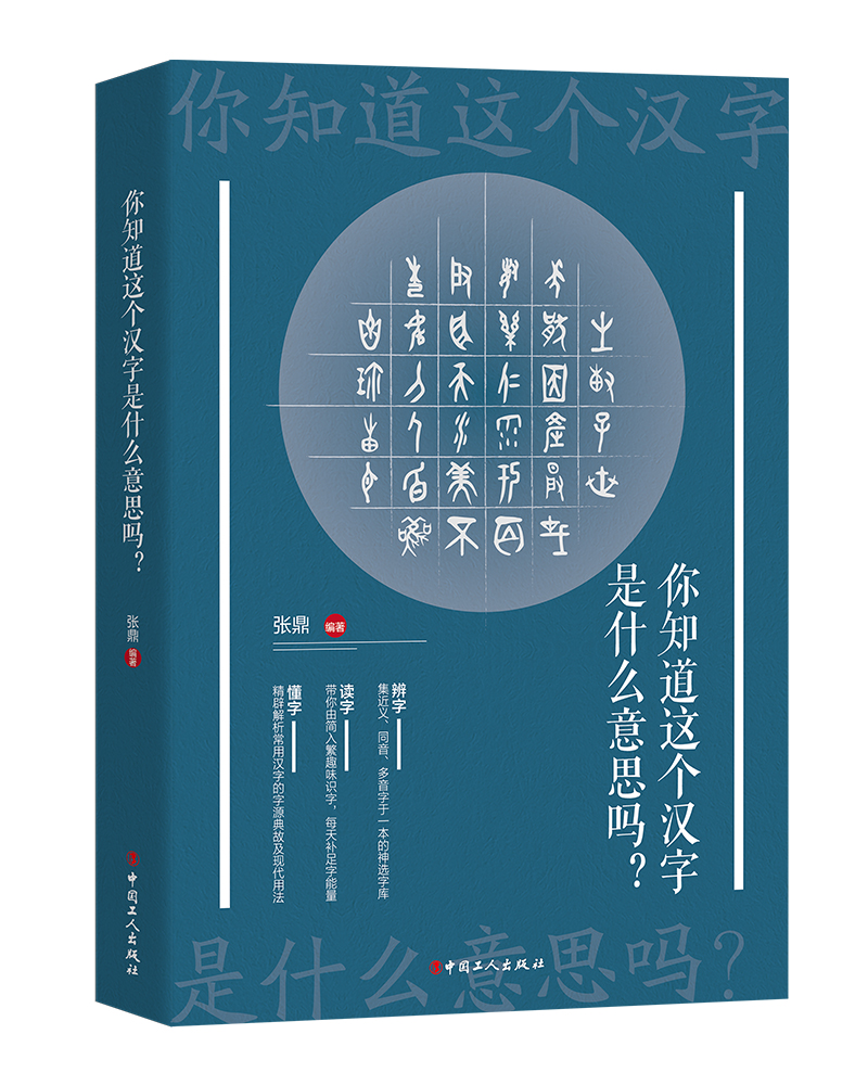 【团购优惠】你知道这个汉字是什么意思吗 张鼎编著 由简入繁趣味识字，每天补足字能量