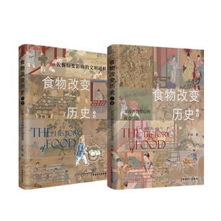食物改变历史上下卷2册 五谷兴替背后的社会变迁中国历史食文化古代美食佐餐衍变影响的文明进程 中国工人出版社 罗格著