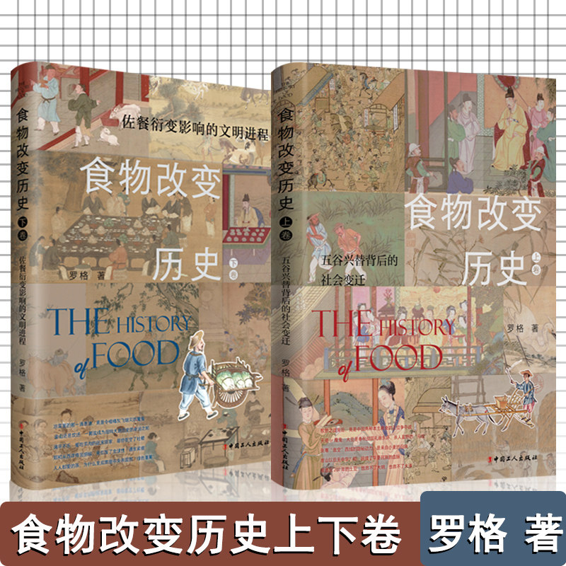 食物改变历史上下卷2册 五谷兴替背后的社会变迁中国历史食文化古代美食佐餐衍变影响的文明进程 中国工人出版社 罗格著怎么看?