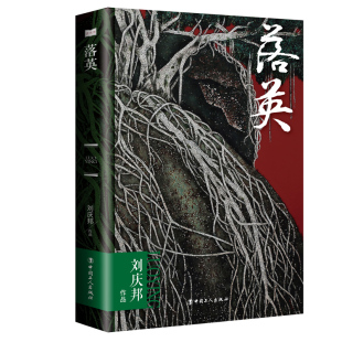 刘庆邦 著 捉弄 新书 惆怅都付诸流水中 难以逃脱命运 落英 鲜花在暴风雨中凋零 正版 流星易逝