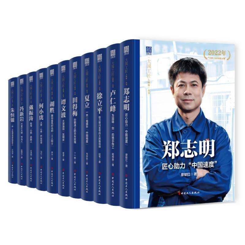 大国工匠人物传第二辑11册 郑志明 胡胜 戴振涛 田得梅 何小虎 徐立平 谭文波 朱恒银 冯新岩 卢仁峰 夏立 中国工人出版社
