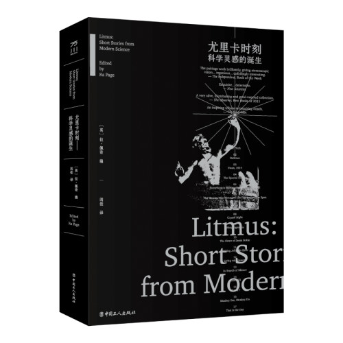 尤里卡时刻：科学灵感的诞生 17个科学灵感诞生的故事 中国工人出版社 科学科普故事集 旗舰店正版图书