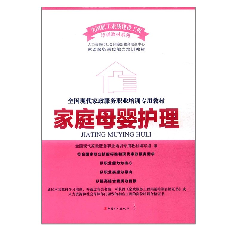 【团购优惠】家庭母婴护理全国现代家政服务职业培训专用教材 是一套提供给全