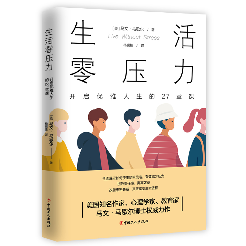 【团购优惠】生活零压力:开启优雅人生的27堂课  (美) 马文·马歇尔著 杨骥捷译 中国工人出版社 书籍/杂志/报纸 心理健康 原图主图