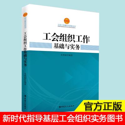 正版 工会组织工作基础与实务 朱艳丽著 工会工作理论与实务丛书 党政读物/工会实务 指导新时代基层工会组织工作的实务图书