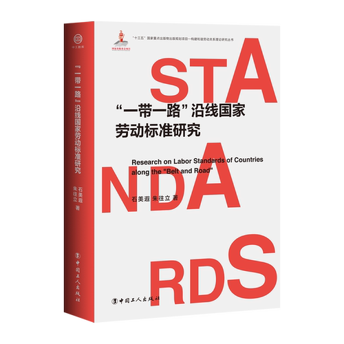 “一带一路”沿线国家劳动标准研究