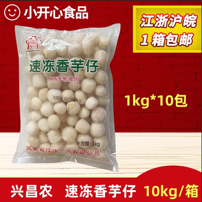 速冻香芋仔1kg*10包冷冻芋艿蔬菜半成品去皮小芋头餐厅饭店商用