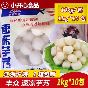 速冻芋艿1kg*10包 去皮芋头芋仔冷冻蔬菜半成品饭店餐厅食材商用