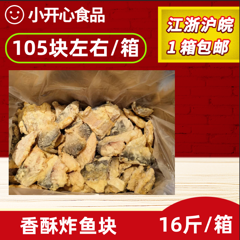 香酥炸鱼块半成品16斤箱105块左右/箱裹粉炸鱼块酒店食堂快餐商用