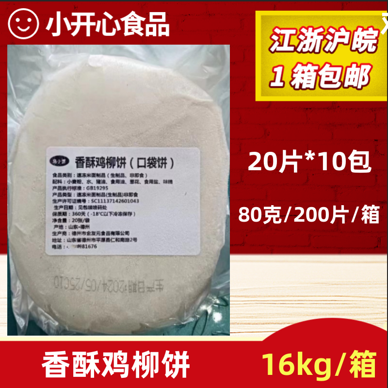网红香酥鸡柳饼 葱花饼皮 饼胚 口袋饼80克*200片/箱