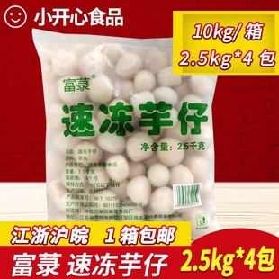 速冻芋仔2.5kg*4包去皮芋头芋艿冷冻蔬菜半成品饭店餐厅食材商用