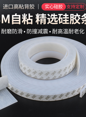 3M自粘硅胶扁条方条密封防水环保耐高温橡胶防滑减震防撞缓冲垫片