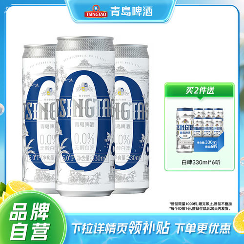 青岛啤酒无醇白啤330ml*24罐包邮