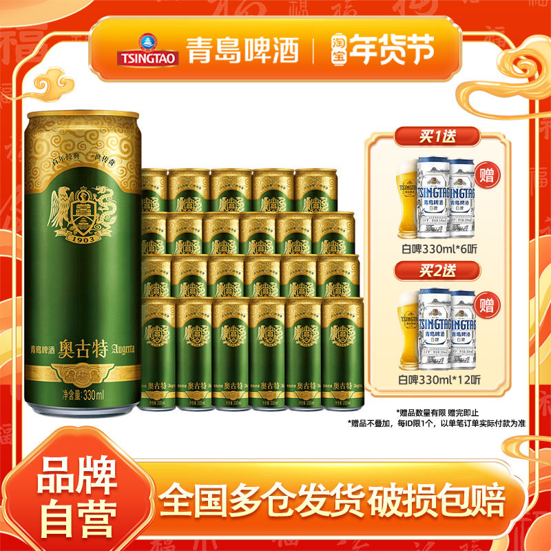 青岛啤酒精酿奥古特330ml*24听进口原料德国工艺清仓促销整箱包邮