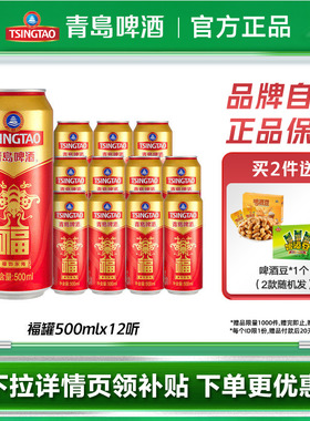青岛啤酒福罐啤酒500ml*12听红色祝福欢聚优选全国整箱包邮