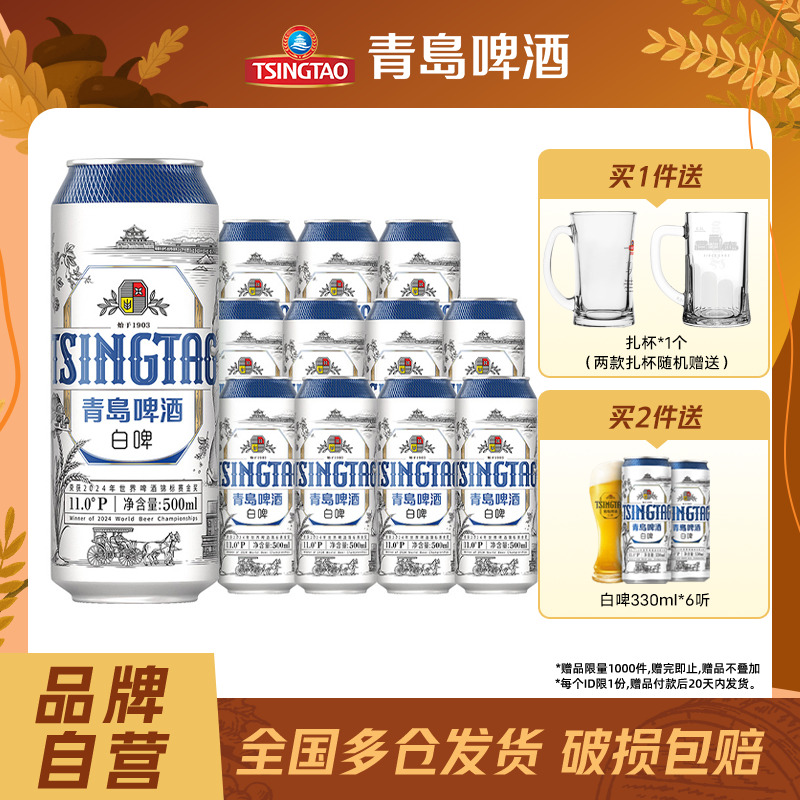 青岛全麦白啤500ml*12听啤酒包邮