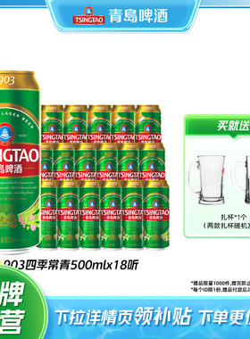 【肖战同款】青岛啤酒1903精酿啤酒500ml*18听慢酿麦香浓郁包邮