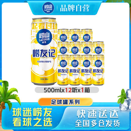 青岛崂山啤酒足球罐500ml*12听罐啤拉格整箱包邮
