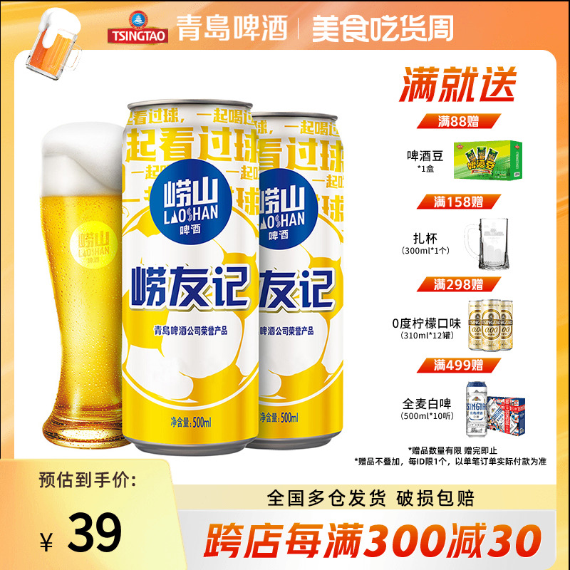 崂山啤酒10°崂友记足球罐500ml*12听经典拉格啤酒整箱包邮