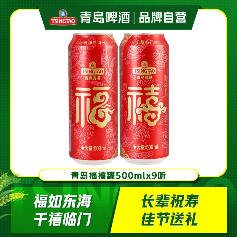 青岛啤酒经典原麦汁浓度10度喜庆福禧罐500ml*9听整箱包邮