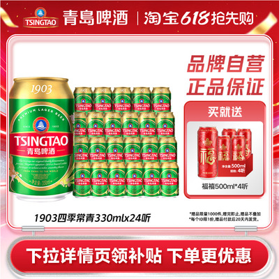 青岛啤酒1903四季常青330ml*24听