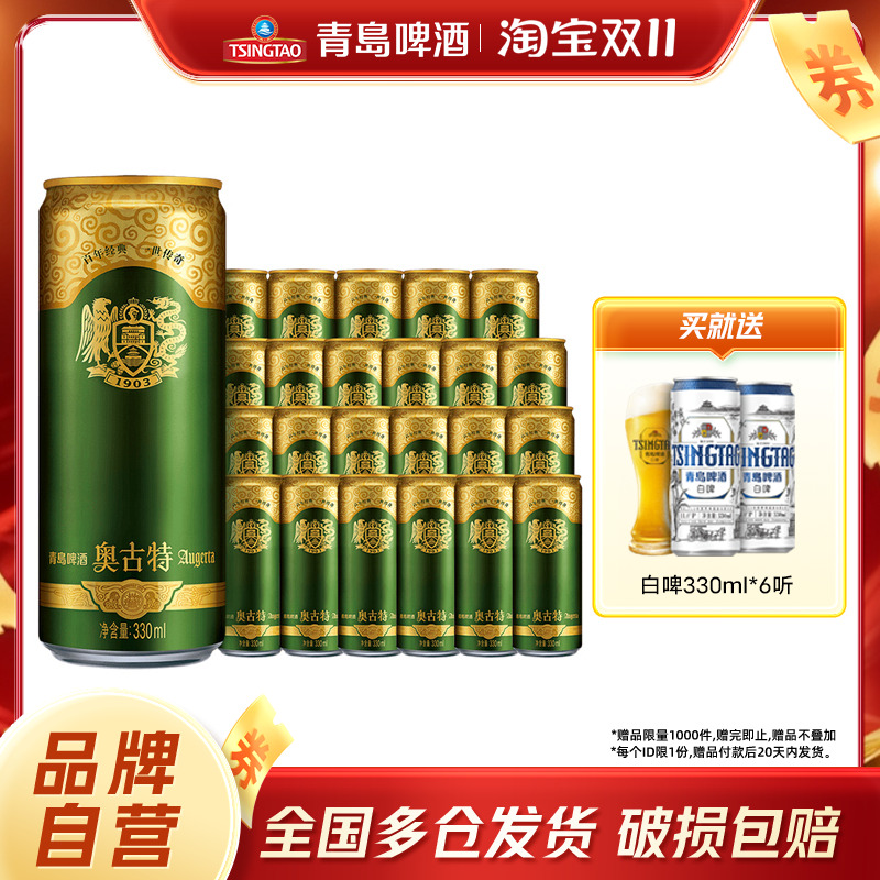 青岛啤酒精酿奥古特330ml*24听进口原料德国工艺清仓促销整箱包邮
