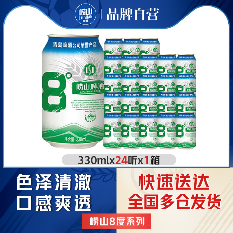 青岛崂山啤酒原麦汁浓度8.0°P 330ml*24听罐装易拉罐整箱包邮