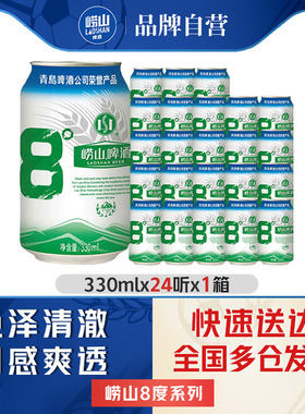 青岛崂山啤酒原麦汁浓度8.0°P 330ml*24听罐装易拉罐整箱包邮